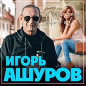 Игорь Ашуров - Первая Любовь