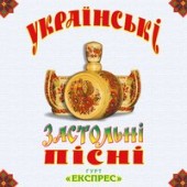 Українські Весільні Пісні - Гурт Вася