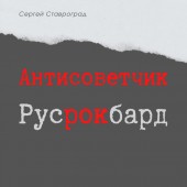 Сергей Ставроград - Наше небо