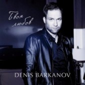 Денис Барканов - Обещаю