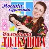 Валентина Толкунова - Спи, моя радость, усни