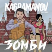 Kagramanov, DJ Zavala - Зомби