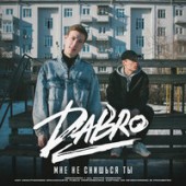 DaBro - Мне Не Снишься Ты (Mike Petrov Official Remix)