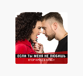 Егор Крид, MOLLY - Если ты меня не любишь