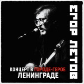 Егор Летов - Мимикрия (2021 Remastered Version)