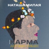 Наташа Милая - Карма (Artego Remix)