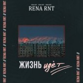 Рингтон Rena Rnt - Жизнь идёт (рингтон)