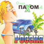 Олег ПАХОМов - Я полюбил тебя