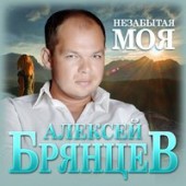 Алексей Брянцев - Незабытая Моя