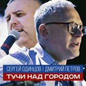 Сергей Одинцов, Дмитрий Петров - Тучи над городом