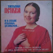 Татьяна Петрова - Колечко моё позлачёное