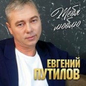 Евгений Путилов - Тебя Люблю
