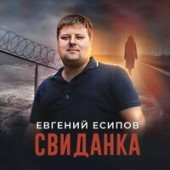 Евгений Есипов - Свиданка