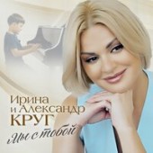 Ирина Круг feat. Александр Круг - Мы с Тобой