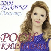 Роси Кирилова - Три Желания