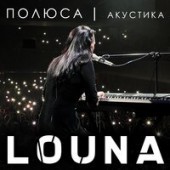Louna - Полюса Acoustic (минусовка)