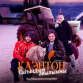 Клэнтон - Сагындым авылымны (Tatar Version)