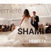 Shami - Невеста (Белый Танец)