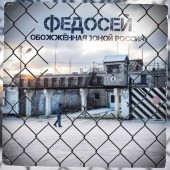 Федосей - Обожжённая зоной Россия