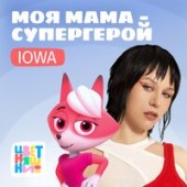 Цветняшки feat. IOWA - Моя Мама Супергерой