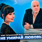 Олег Гетманский - Не умирай любовь (2022)