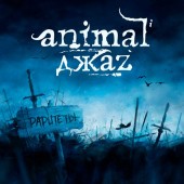 Animal Джаz - Если дышишь
