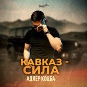 Адлер Коцба - Кавказ сила