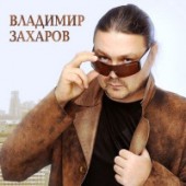 Захаров Владимир - Распустила осень косы