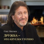 Олег Митяев - Одноклассница