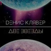 Денис Клявер - Две звезды