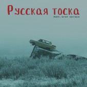 Inice - Русская тоска