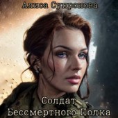 Алиса Супронова - Солдат Бессмертного Полка