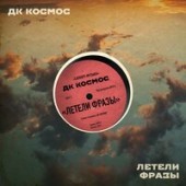 ДК КОСМОС - Летели фразы