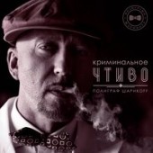 Полиграф ШарикOFF - Криминальное Чтиво
