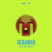 SERPO - Неважно (feat. NIKA KRAVCHUK)