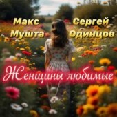 Сергей Одинцов feat. Макс Мушта - Женщины Любимые