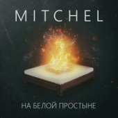 Mitchel - Где-то Там