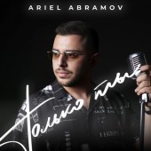 Ariel Abramov - Только ты