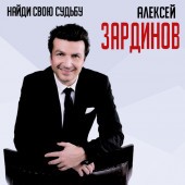 Алексей Зардинов - Новый год