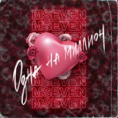 Mseven - Одна на миллион