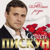 Сергей Пискун - Новогодняя