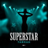 Тайпан - Superstar