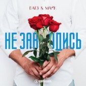 Багз - Не Заводись (feat. Майк)