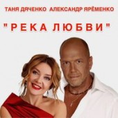 Таня Дяченко & Александр Яременко - Река Любви