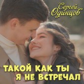 Сергей Одинцов - Такой Как Ты Я Не Встречал