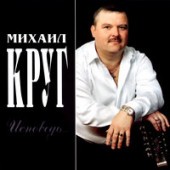 Михаил Круг - Тверчанка