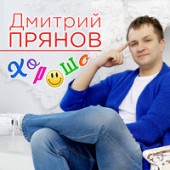 Дмитрий Прянов - Дорогая