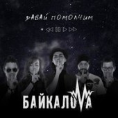 GAZIROVKA - Давай помолчи