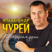 Александр Чурей